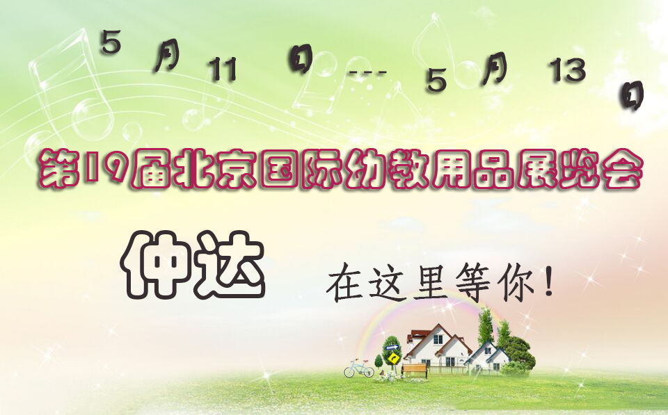 仲達盛裝出席【北京幼教展】，只為遇見你！