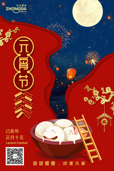 新鄉(xiāng)仲達(dá)塑膠恭祝大家元宵節(jié)快樂(lè)！