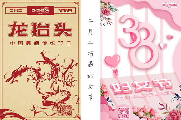 二月二“喜逢”婦女節(jié) 祝大家龍鳳呈祥，節(jié)日快樂！