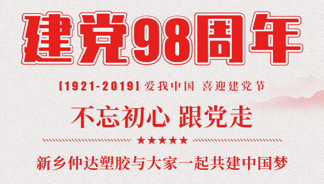 建黨節(jié) 新鄉(xiāng)仲達塑膠與您一起共建中國夢！