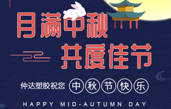 月滿中秋|仲達(dá)塑膠祝您中秋快樂，闔家安康!