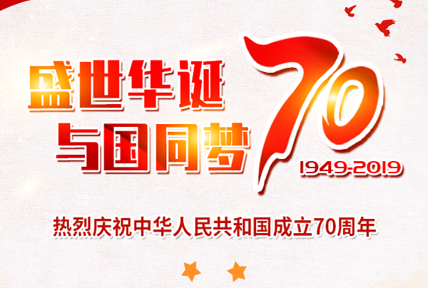 喜迎國慶，盛世華誕!仲達(dá)塑膠祝您國慶節(jié)快樂!
